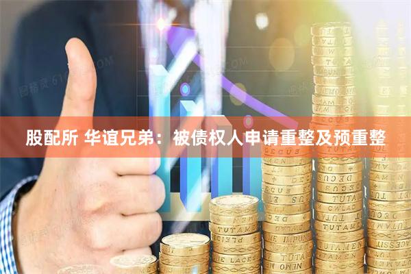股配所 华谊兄弟：被债权人申请重整及预重整